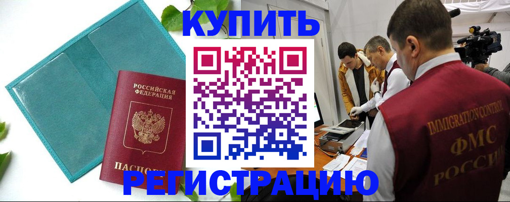 временная регистрация в Барнауле