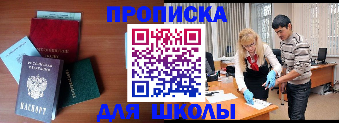 купить прописку в Барнауле